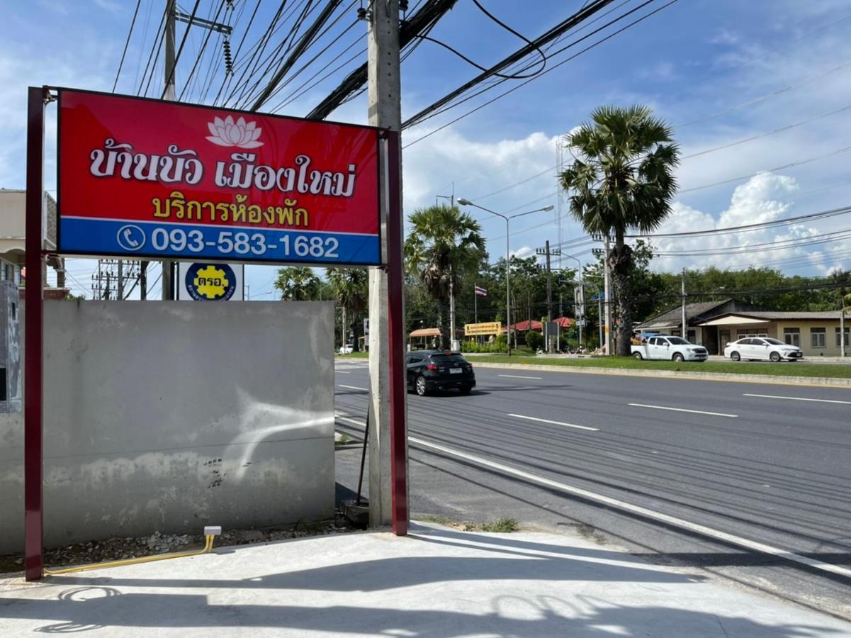 บ้านบัว เมืองใหม่ Baanbua Muangmai Ban Mai Eksteriør bilde